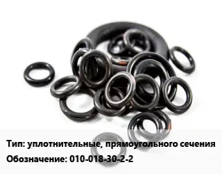 Кольцо РТИ уплотнительные, прямоугольного сечения 010-018-30-2-2